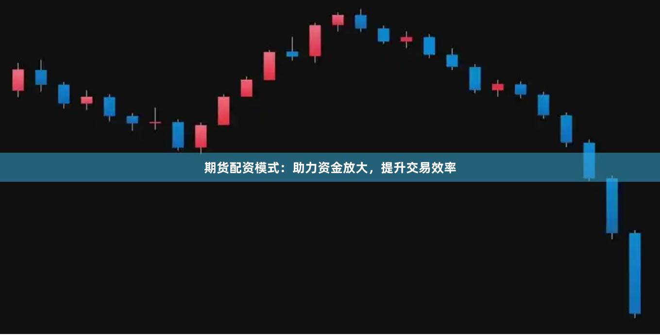 期货配资模式：助力资金放大，提升交易效率