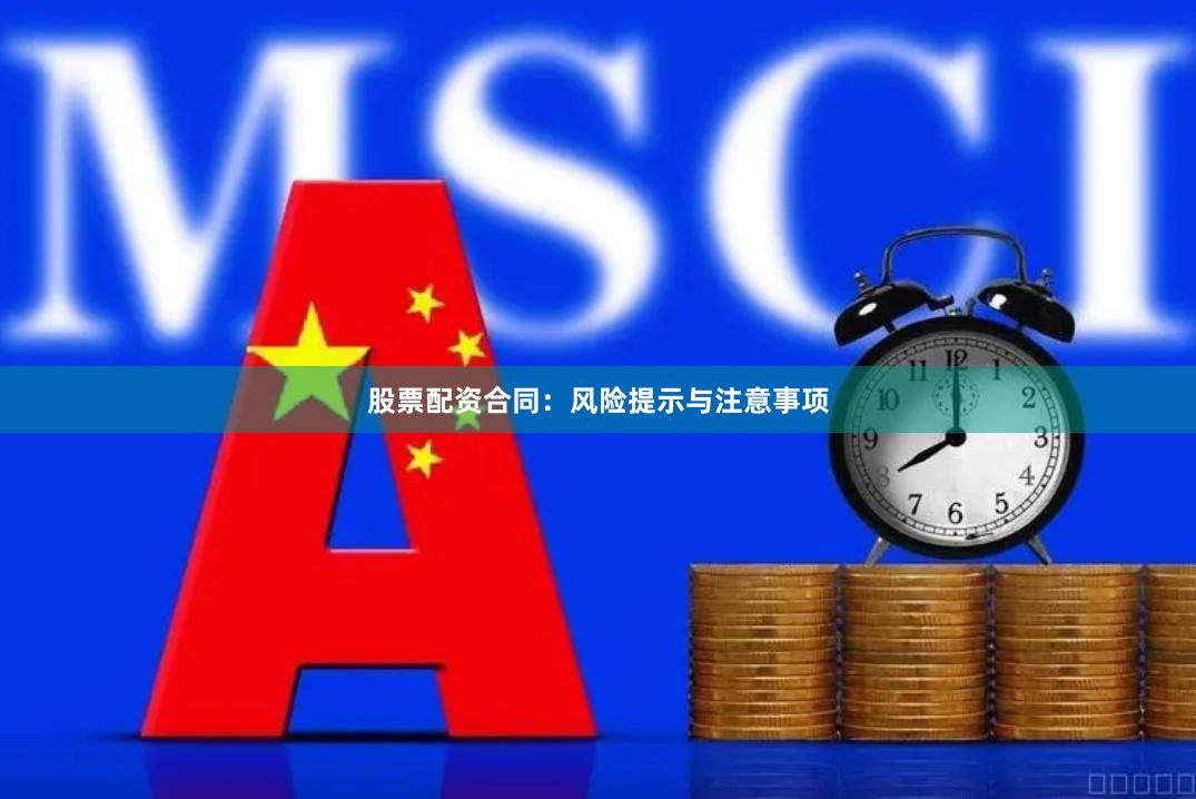 股票配资合同：风险提示与注意事项