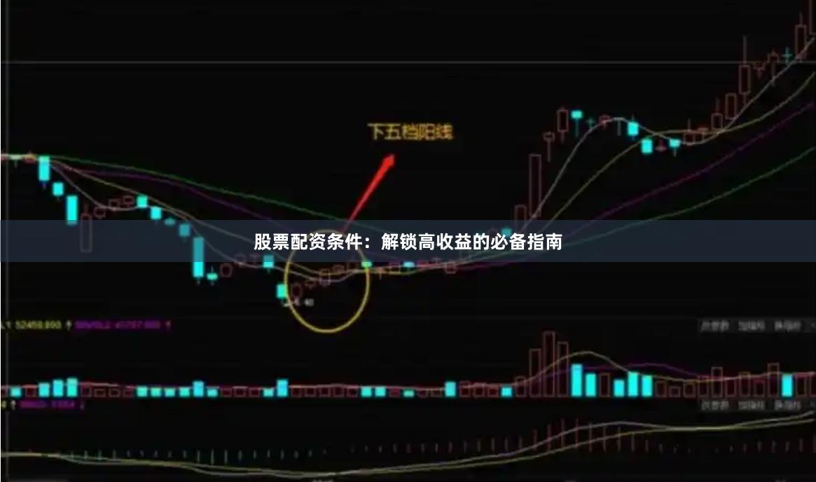 股票配资条件：解锁高收益的必备指南
