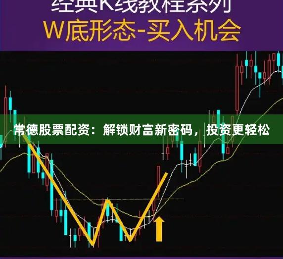 常德股票配资：解锁财富新密码，投资更轻松