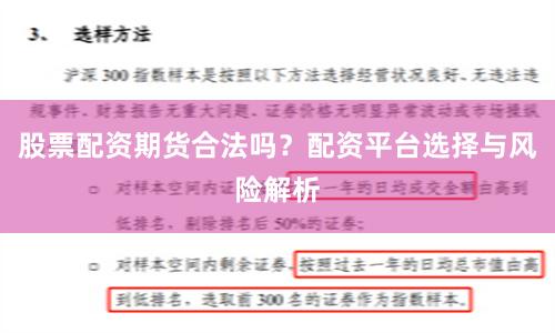 股票配资期货合法吗？配资平台选择与风险解析