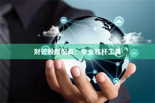 财云股票配资：专业杠杆工具