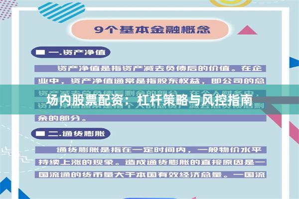 场内股票配资：杠杆策略与风控指南