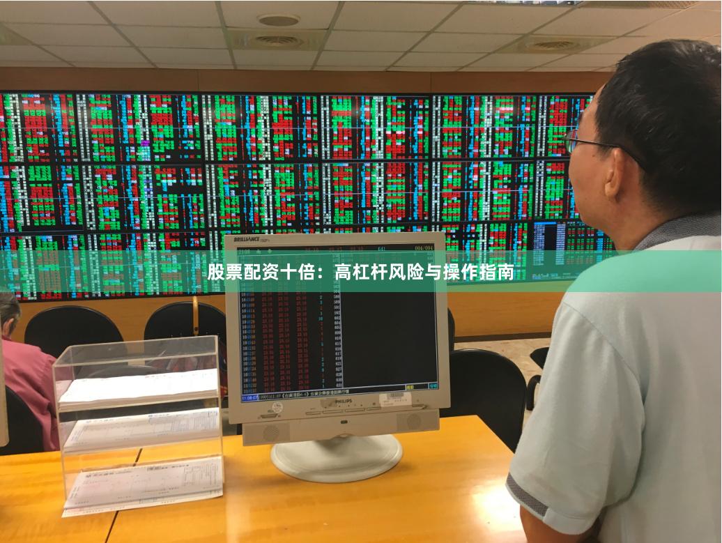 股票配资十倍：高杠杆风险与操作指南